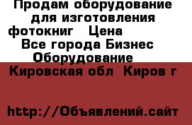 Продам оборудование для изготовления фотокниг › Цена ­ 70 000 - Все города Бизнес » Оборудование   . Кировская обл.,Киров г.